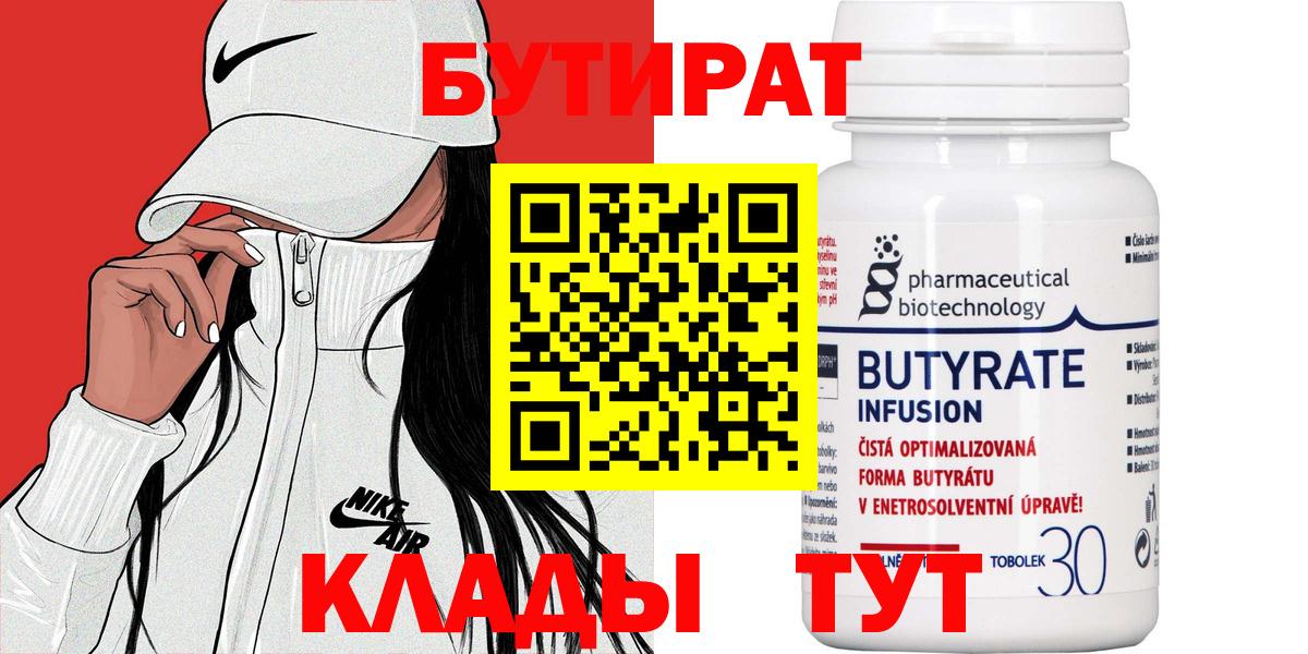 Бутират BDO  Вход с VPN  Нижнекамск 